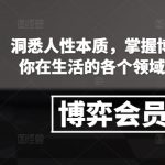 博弈会员社群，洞悉人性本质，掌握博弈先手，让你在生活的各个领域中游刃有余