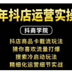 抖音小店运营实操课：抖店商品卡截流玩法，猜你喜欢流量打爆，搜索冷启动玩法，精细化运营细节实战