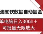 港澳数据全自动掘金，单电脑日入5张，可矩阵批量无限操作【仅揭秘】