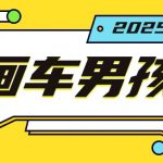 最新画车男孩玩法号称一年挣20个w，操作简单一部手机轻松操作