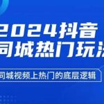 2024抖音同城热门玩法，​同城视频上热门的底层逻辑