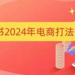 小红书2024年电商打法，手把手教你如何打爆小红书店铺