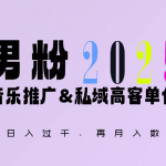 2025年，接着续写“男粉+私域”的辉煌，大展全新玩法的风采，日入1k+轻轻松松