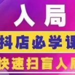 抖音商城运营课程(更新24年12月)，入局抖店必学课， 如何快速扫盲入局抖店