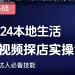 团购达人短视频课程，2024本地生活短视频探店实操课，团购达人必备技能