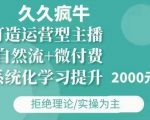 久久疯牛·自然流+微付费(12月23更新)打造运营型主播，包11月+12月