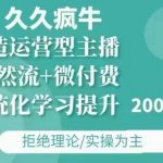 久久疯牛·自然流+微付费(12月23更新)打造运营型主播，包11月+12月