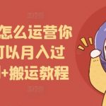 短剧推广怎么运营你的账号可以月入过万，原创+搬运教程