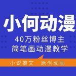 小何动漫简笔画动漫教学，40万粉丝博主课程，可做伙伴计划、分成计划、接广告等