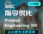 AIGC指令优化及生活应用，AI直接思维培养(如何与AI高效对话)，让AI使生活更简单