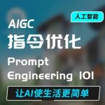 AIGC指令优化及生活应用，AI直接思维培养(如何与AI高效对话)，让AI使生活更简单