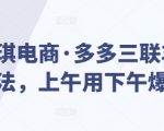 琪琪电商·多多三联车玩法，上午用下午爆单