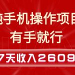 纯手机操作的小项目，有手就能做，7天收入2609+实操教程【揭秘】