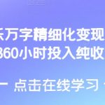 AI音乐精细化变现完整教程，360小时投入纯收益4W