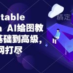 2024年Stable Diffusion Al绘图教程全集从基础到高级，AI绘图一网打尽