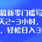 2025最新零门槛写论文项目，每天2-3小时，复制粘贴，轻松日入3张，附详细资料教程【揭秘】