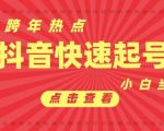 抖音利用跨年热点当天起号，新号第一条作品直接破万，小白当天见效果转化变现