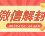 微信解封2025最新方法，3天必解封，自用售卖均可，一单就是大几百