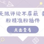 小红书无限评论不屏蔽 截流创业粉精准粉插件