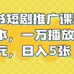 小红书短剧推广课程，0成本，一万播放80元，日入5张