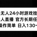 半无人24小时游戏挂JI，官方长期任务，操作简单 日入130+【揭秘】