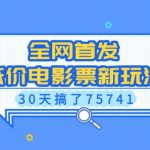 全网首发，低价电影票新玩法，已有人30天搞了75741【揭秘】