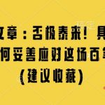 某付费文章：否极泰来! 具体细说 我们该如何妥善应对这场百年剧变!(建议收藏)