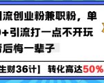 工具号引流创业粉兼职粉，单日1000+引流打一点不开玩笑，不看后悔一辈子【揭秘】