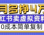 小红书虚拟资料项目，0成本简单复制，每个月多挣1W【揭秘】