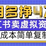 小红书虚拟资料项目，0成本简单复制，每个月多挣1W【揭秘】