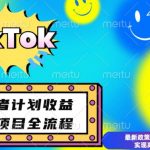 最新TikTok创意者计划开通条件及变现，如何规避违规实现高收益分成【揭秘】