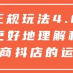 抖店正规玩法4.0，帮助你更好地理解和应对电商抖店的运营