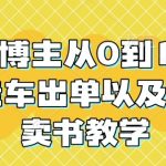 读书博主从0到1起号到挂车出单以及直播卖书教学