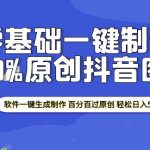 2025零基础制作100%过原创抖音图文 软件一键生成制作 轻松日入500+