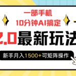 一部手机10分钟AI搞定，携程2.0最新玩法搬砖，新手月入1500+可矩阵操作