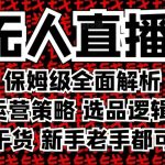 2025无人直播这么做就对了，保姆级全面解析，全程干货，新手老手都可上手