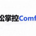 ComfyUI AI系统课，轻松掌控ComfyUl