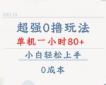 超强0撸玩法 录录数据 单机 一小时轻松80+ 小白轻松上手 简单0成本【仅揭秘】