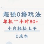 超强0撸玩法 录录数据 单机 一小时轻松80+ 小白轻松上手 简单0成本【仅揭秘】