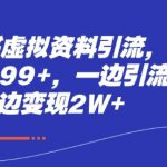 小红书虚拟资料引流，每天都是99+，一边引流一边变现2W+