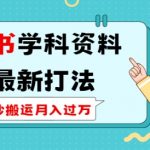 小红书学科资料2.0最新打法，照抄搬运月入过万，可长期操作