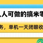 0门槛人人可做的搞米零撸项目，无限任务，单机一天闭眼收入50+