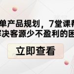 高盈利菜单产品规划，7堂课帮扶餐饮店解决客源少不盈利的困境