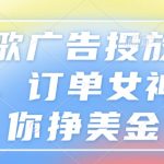 谷歌广告投放教程，订单女神带你挣美金