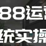 1688高阶运营系统实操课，快速掌握1688店铺运营的核心玩法