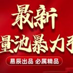 最新“流量池”无门槛暴力引流(全网首发)日引500+