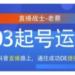 抖音直播103起号运营，抖音直播路上，通往成功DE捷径