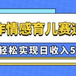 AI 制作情感育儿赛道视频，可以轻松实现日收入5张【揭秘】