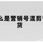 营销号混剪带货，从内容创作到流量变现的全流程，教你用营销号形式做混剪带货