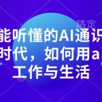 人人都能听懂的AI通识课，人工智能时代，如何用ai更好的工作与生活